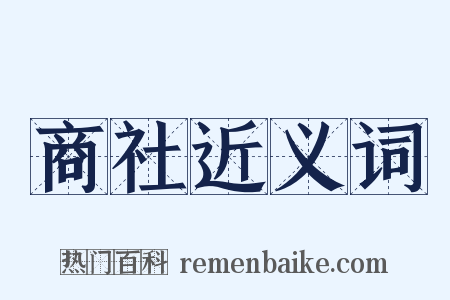 商社近义词是什么意思的图片